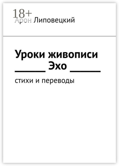 Книга Арон Липовецкий Уроки живописи. Эхо. Стихи и переводы