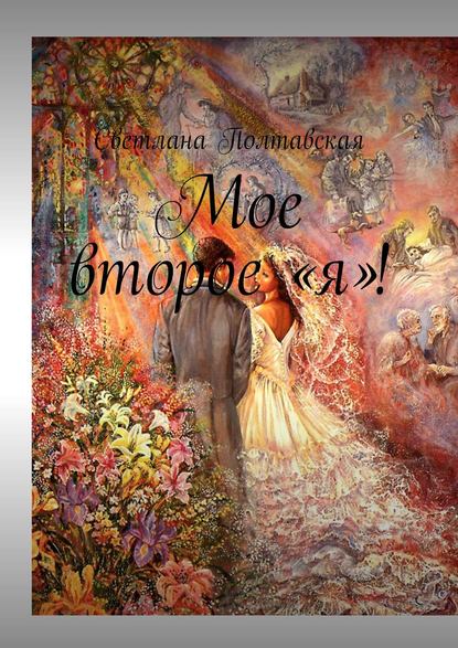 Книга Светлана Полтавская Мое второе «я»!