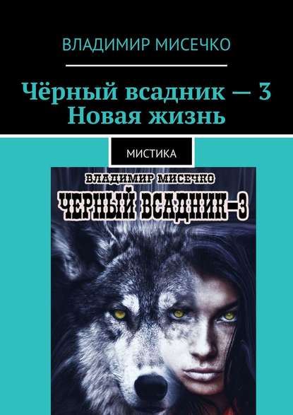 Книга Владимир Александрович Мисечко Чёрный всадник – 3. Новая жизнь. Мистика