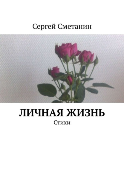 Книга Сергей Сметанин Личная жизнь. Стихи