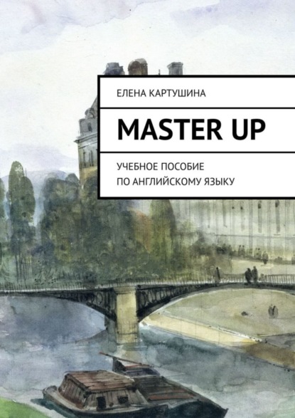 Книга Елена Картушина Master Up. Учебное пособие по английскому языку
