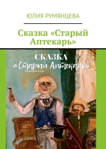 Книга Юлия Румянцева Сказка «Старый Аптекарь»