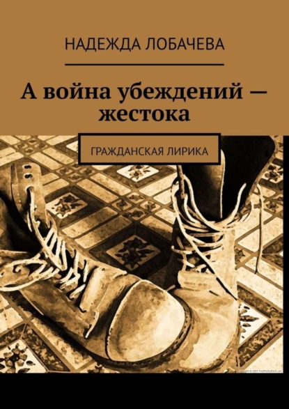 Книга Надежда Лобачева А война убеждений – жестока. Гражданская лирика