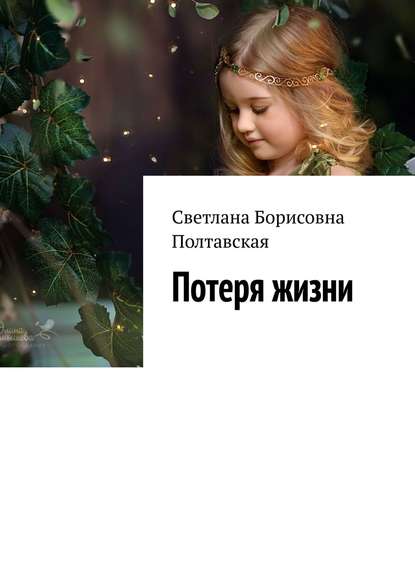 Книга Светлана Борисовна Полтавская Потеря жизни