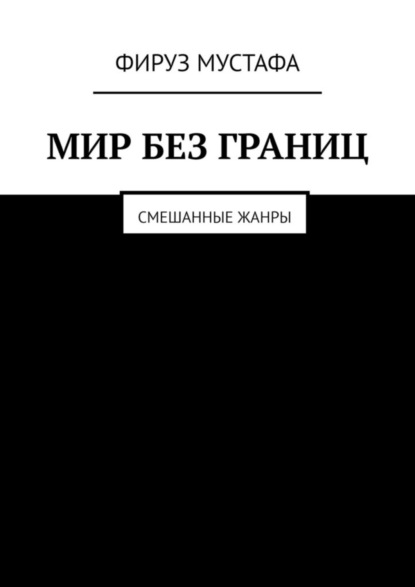 Книга Фируз Мустафа Мир без границ. Смешанные жанры