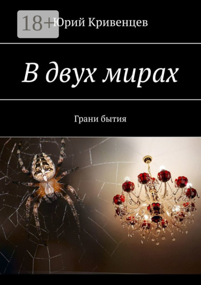 Книга Юрий Кривенцев В двух мирах. Грани бытия