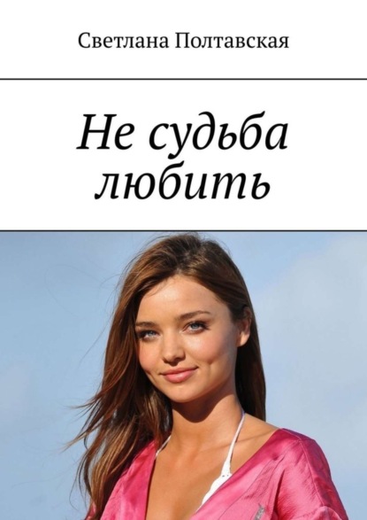 Книга Светлана Борисовна Полтавская Не судьба любить