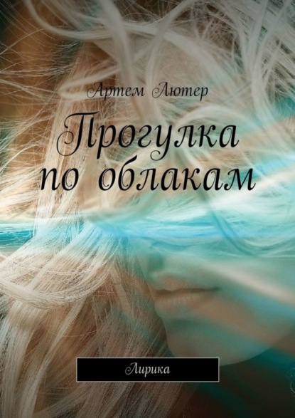 Книга Артем Лютер Прогулка по облакам. Лирика