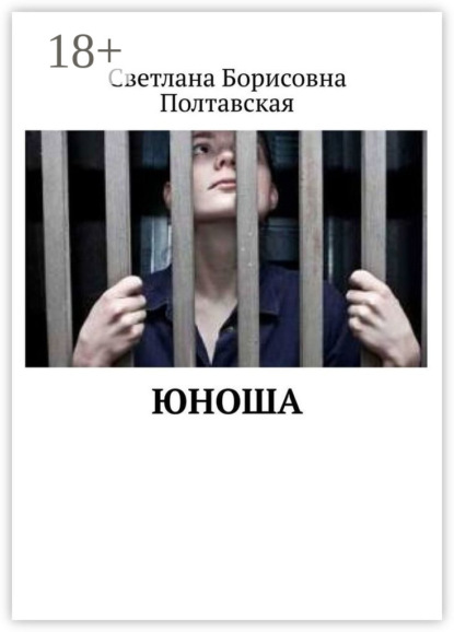 Книга Светлана Борисовна Полтавская Юноша