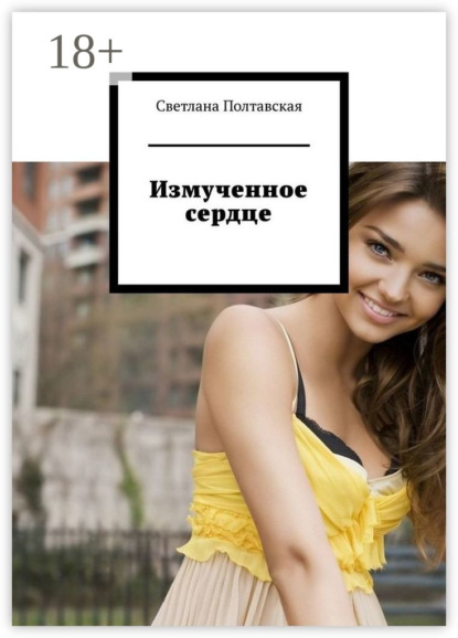 Книга Светлана Полтавская Измученное сердце