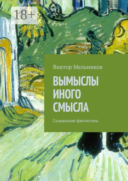 Книга Виктор Мельников Вымыслы иного смысла. Социальная фантастика