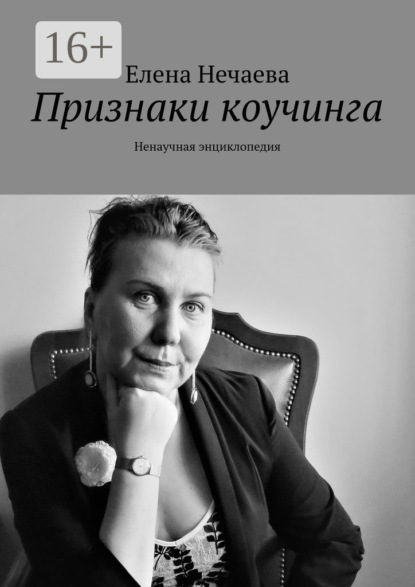 Книга Елена Нечаева Признаки коучинга. Ненаучная энциклопедия
