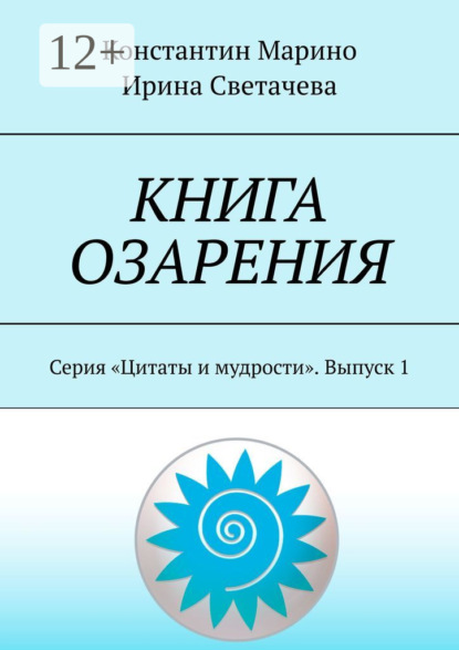 Книга Константин Марино, Ирина Светачева Книга озарения. Серия «Цитаты и мудрости». Выпуск 1