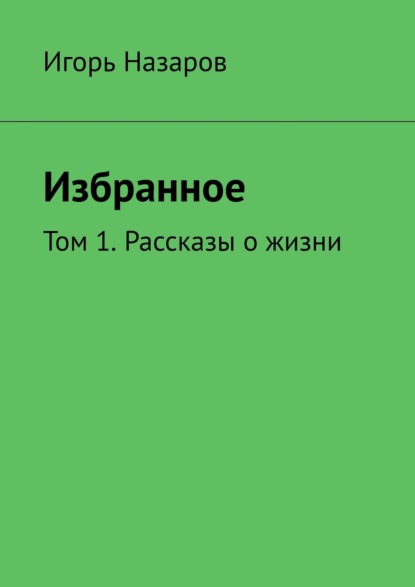 Книга Игорь Назаров Дали отчие, неоглядные. Том 1. Рассказы о жизни