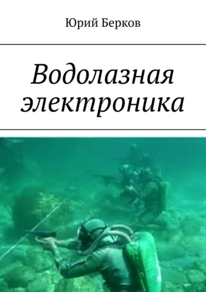 Книга Юрий Берков Водолазная электроника