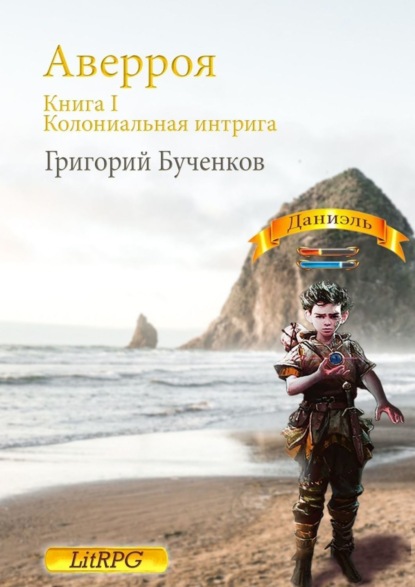 Книга Григорий Бученков Аверроя. Книга I. Колониальная интрига