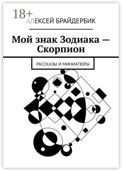 Книга Алексей Брайдербик Мой знак Зодиака – Скорпион. Рассказы и миниатюры