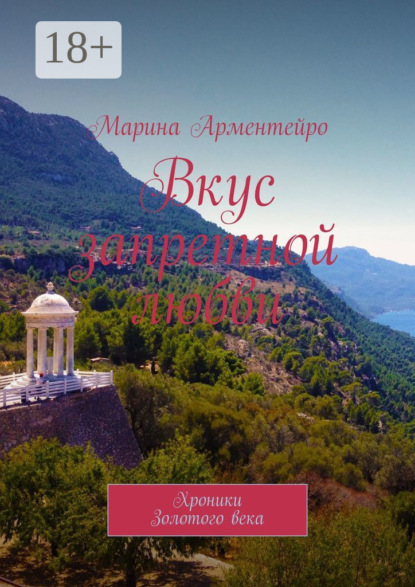 Книга Марина Арментейро Вкус запретной любви. Хроники Золотого века