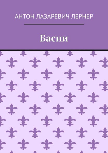 Книга Антон Лазаревич Лернер Басни