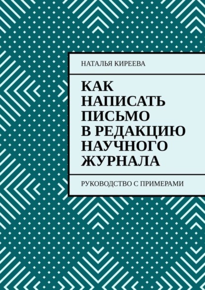Книга Наталья Киреева Как написать письмо в редакцию научного журнала. Руководство с примерами