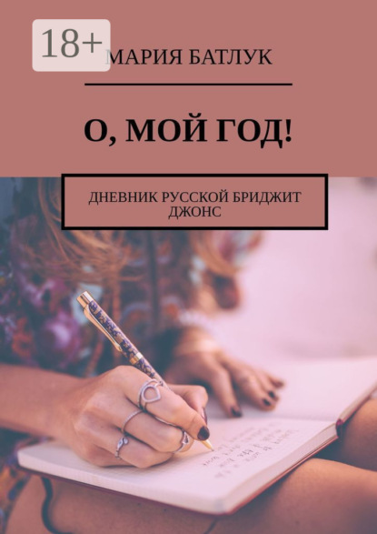 Книга Мария Батлук О, мой год! Дневник русской Бриджит Джонс