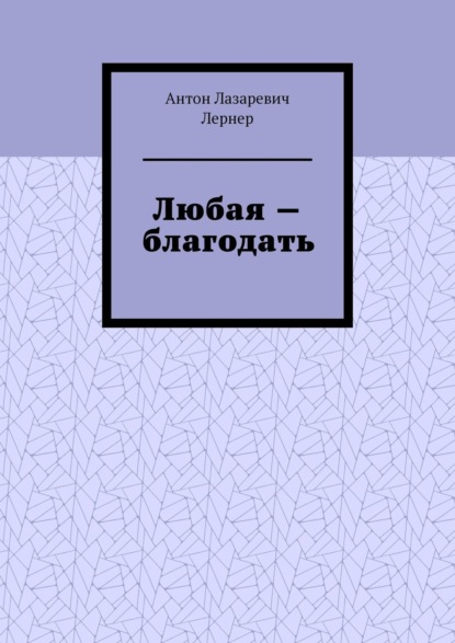Книга Антон Лазаревич Лернер Любая – благодать