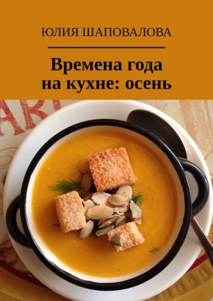 Книга Юлия Шаповалова Времена года на кухне: осень
