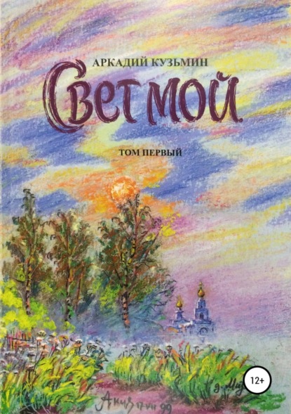 Книга Аркадий Алексеевич Кузьмин Свет мой. Том 1