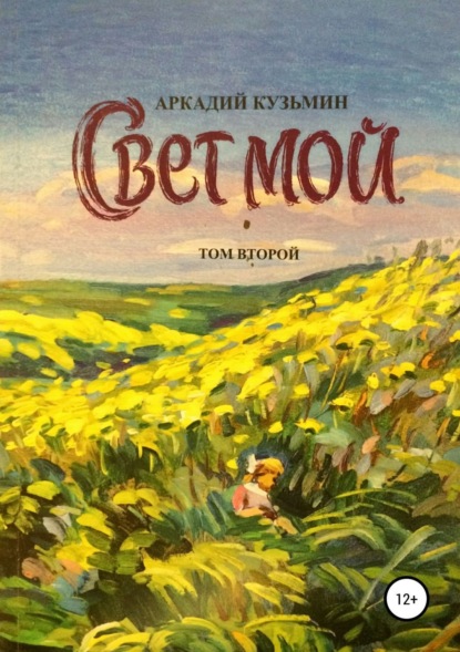 Книга Аркадий Алексеевич Кузьмин Свет мой. Том 2