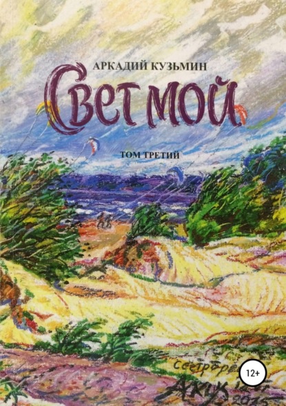 Книга Аркадий Алексеевич Кузьмин Свет мой. Том 3