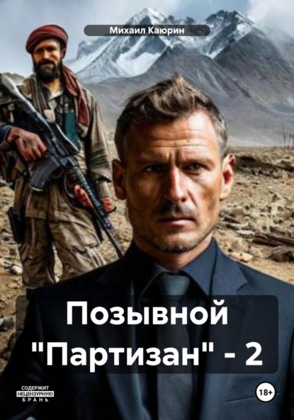 Книга Михаил Александрович Каюрин Позывной «Партизан» – 2