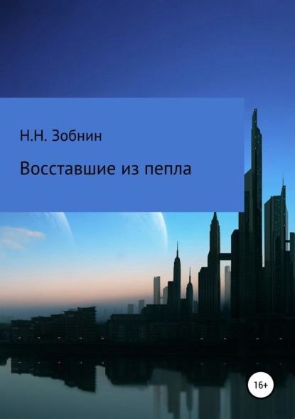 Книга Николай Николаевич Зобнин Восставшие из пепла