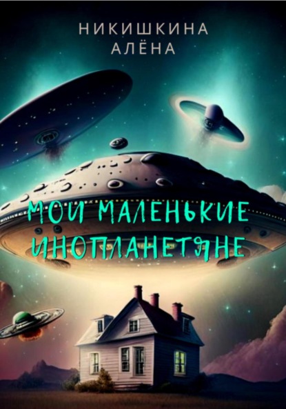 Книга Алена Юльевна Никишкина Мои маленькие инопланетяне