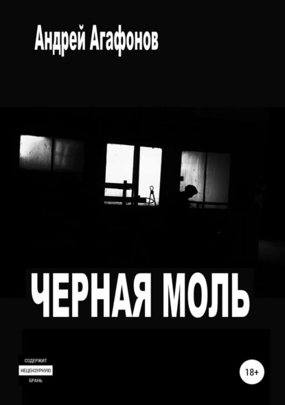 Книга Андрей Юрьевич Агафонов Черная моль