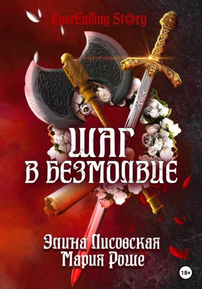Книга Элина Лисовская, Мария Роше Шаг в Безмолвие