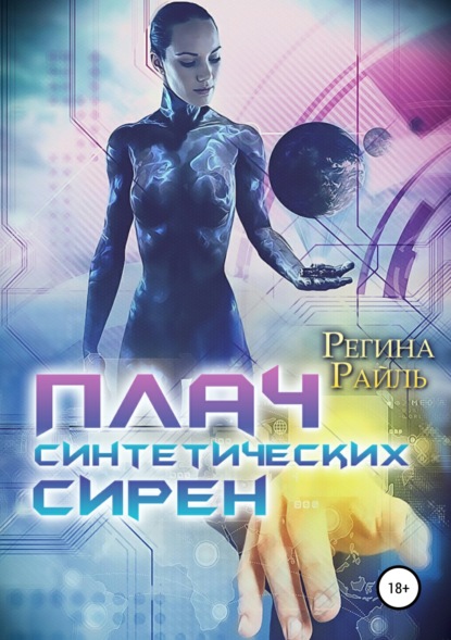 Книга Регина Райль, Ирина Сергиенко Плач синтетических сирен