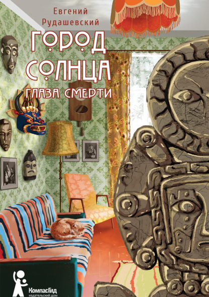 Книга Евгений Рудашевский, Евгений Всеволодович Рудашевский Город Солнца. Глаза смерти