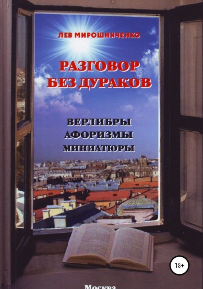 Книга Лев Дионисович Мирошниченко Разговор без дураков. Верлибры, афоризмы, миниатюры