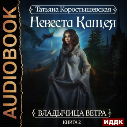 Книга Татьяна Георгиевна Коростышевская, Татьяна Коростышевская,  Леди Арфа Невеста Кащея
