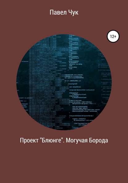 Книга Павел Чук Проект «Блюнге». Могучая Борода