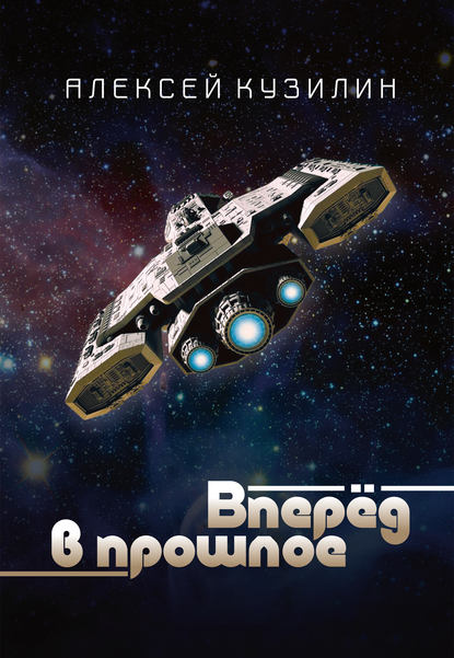 Книга Алексей Александрович Кузилин, Алексей Кузилин Вперёд в прошлое