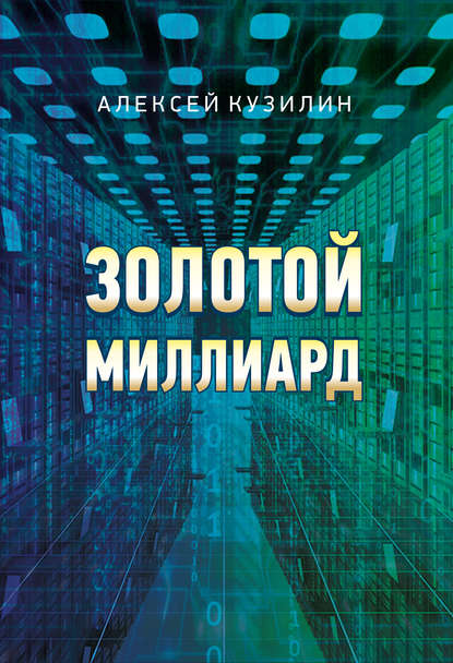 Книга Алексей Александрович Кузилин, Алексей Кузилин Золотой миллиард