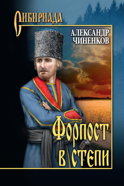 Книга Александр Чиненков, Александр Владимирович Чиненков Форпост в степи