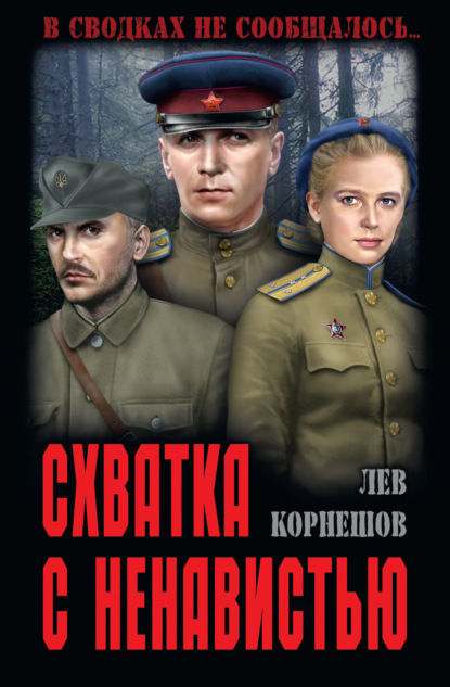 Книга Лев Корнешов, Лев Константинович Корнешов Схватка с ненавистью