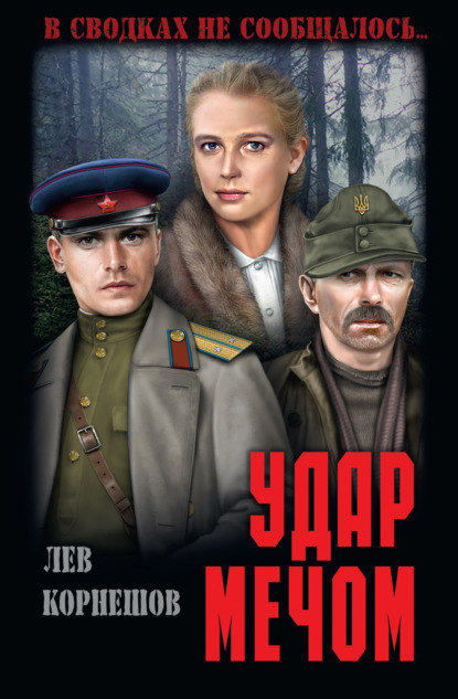 Книга Лев Корнешов, Лев Константинович Корнешов Удар мечом