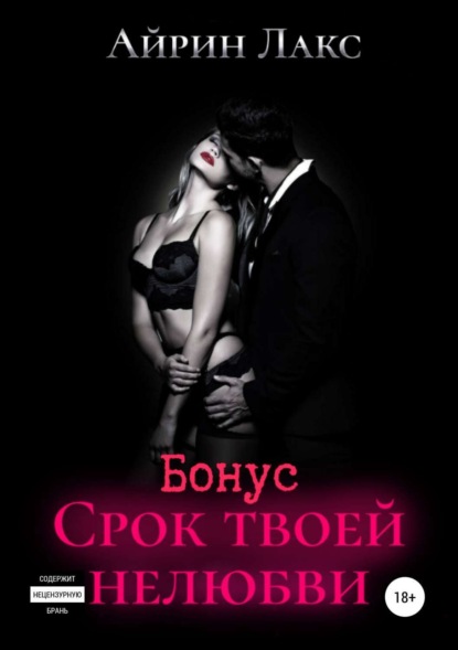 Книга Айрин Лакс, ЛитРес: Самиздат Срок твоей нелюбви (бонусный рассказ)