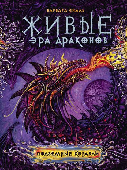 Книга Варвара Еналь, Варвара Николаевна Еналь Подземные корабли