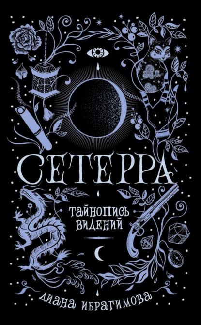 Книга Диана Ибрагимова Тайнопись видений