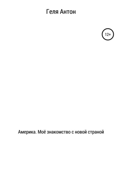 Книга Антон Николаевич Геля Америка. Моё знакомство с новой страной