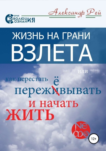 Книга Александр Рей Жизнь на грани взлёта, или Как перестать пережевывать и начать жить
